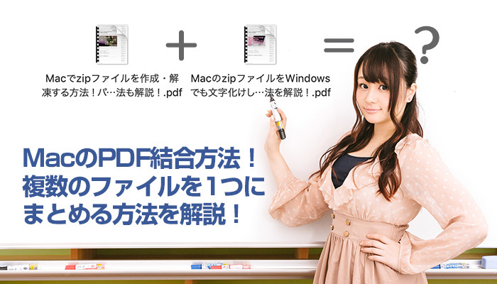 【Mac】PDF結合方法!複数のファイルを1つにまとめる方法を解説!のイメージ