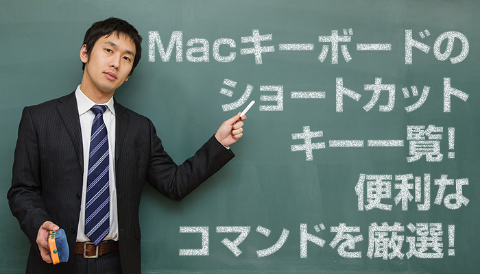 Macキーボードのショートカットキー一覧!便利なコマンドを厳選!のイメージ
