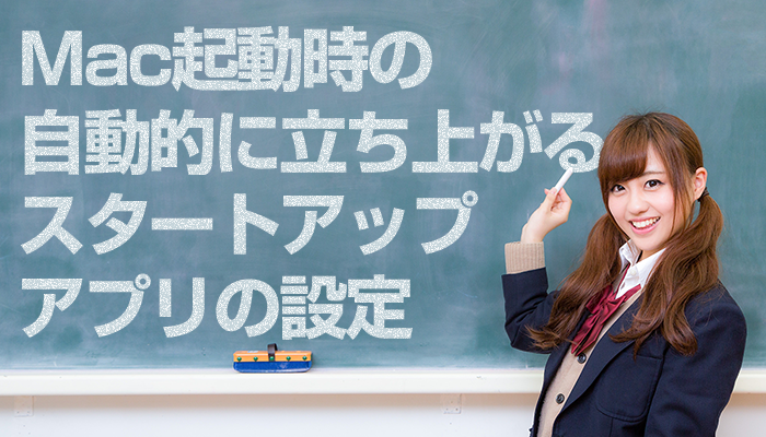 【Mac】起動時の自動的に立ち上がるスタートアップアプリの設定/削除方法を解説!のイメージ