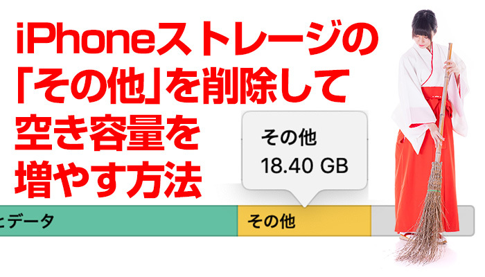iPhoneストレージの「その他」を削除して空き容量を増やす方法を解説!のイメージ
