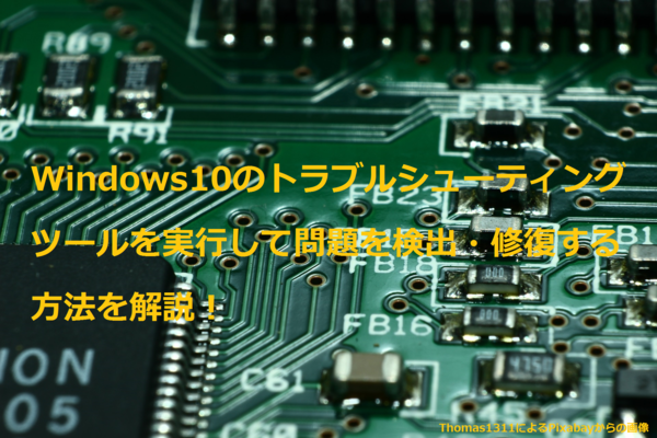 Windows10のトラブルシューティングツールを実行して問題を検出・修復する方法を解説!のイメージ