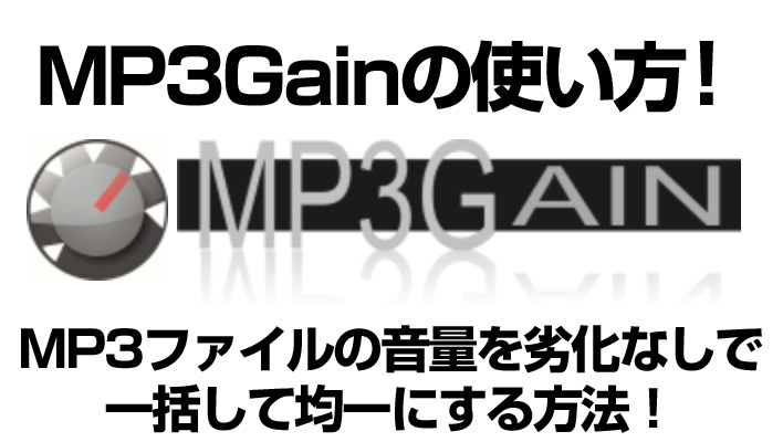 MP3Gainの使い方!MP3ファイルの音量を劣化なしで一括して均一にする方法!のイメージ