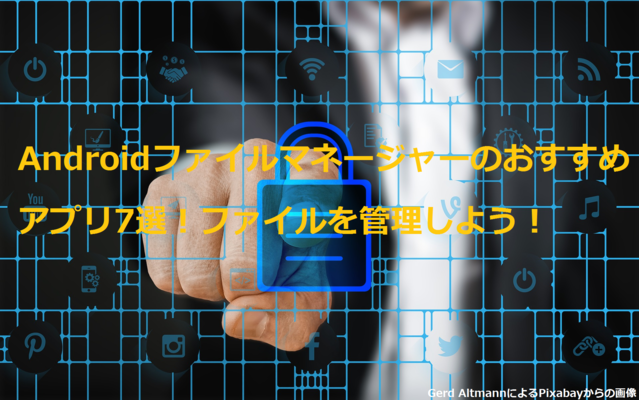 【Android】ファイルマネージャーのおすすめアプリ7選!ファイルを管理しよう!のイメージ