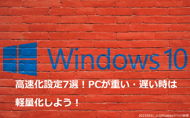 Windows10を高速化する設定7選!PCが重い・遅い時は軽量化しよう!のイメージ