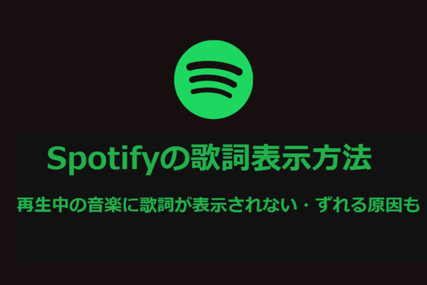 Spotifyの歌詞表示方法!再生中の音楽に歌詞が表示されない・ずれる原因も解説!のイメージ