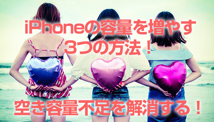 iPhoneの容量を増やす3つの方法!空き容量不足を解消する!のイメージ