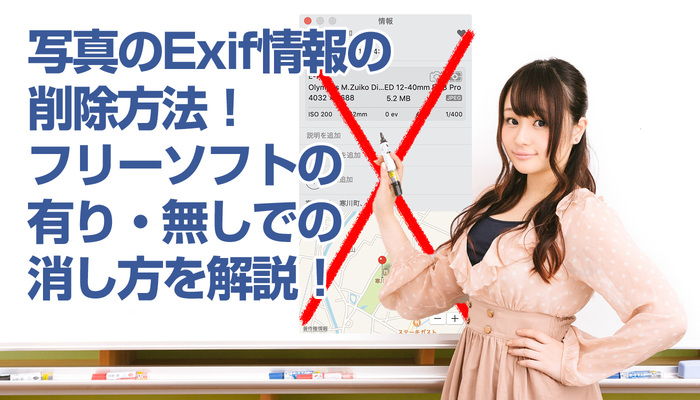 写真のExif情報の削除方法!フリーソフトの有り・無しでの消し方を解説!のイメージ