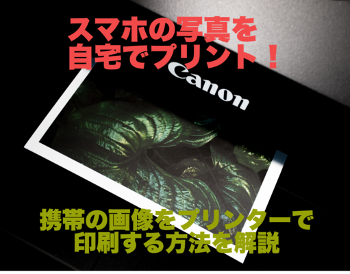 スマホの写真を自宅でプリント!携帯の画像をプリンターで印刷する方法を解説のイメージ