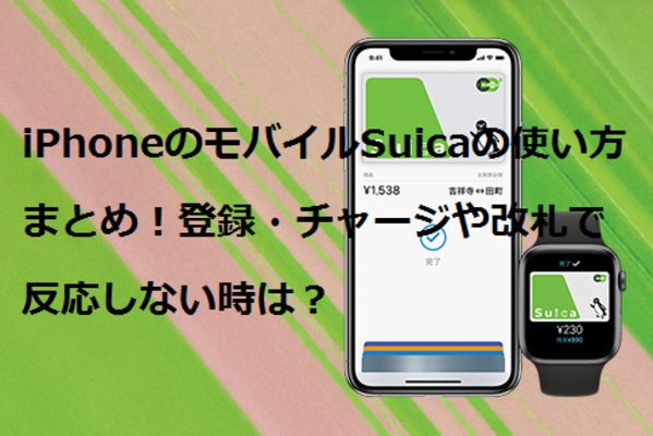 iPhoneのモバイルSuicaの使い方まとめ!登録・チャージや改札で反応しない時は?のイメージ