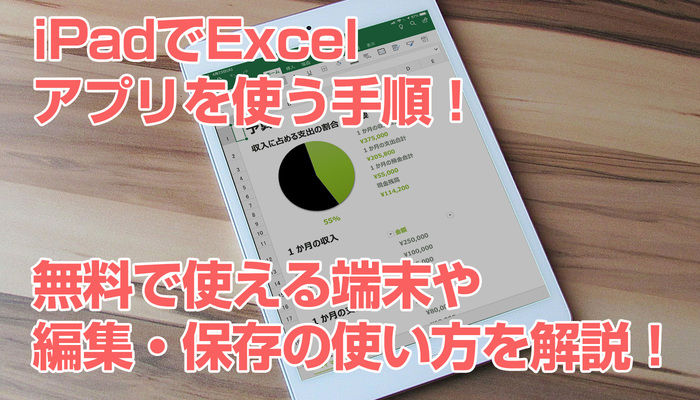 iPadでExcelアプリを使う手順!無料で使える端末や編集・保存の使い方を解説!のイメージ
