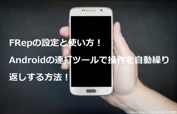 FRepの設定と使い方!Androidの連打ツールで操作を自動繰り返しする方法!のイメージ