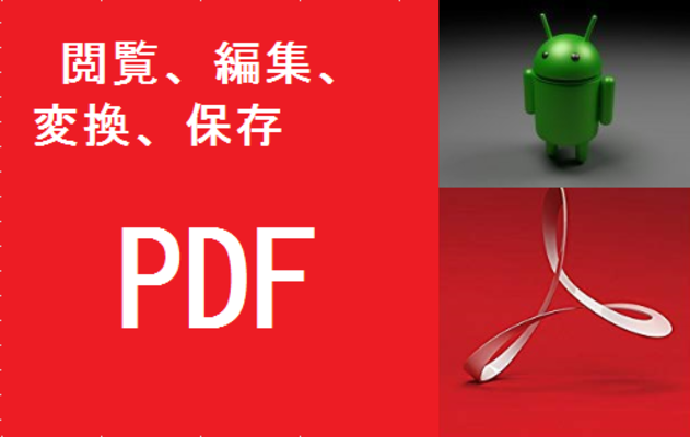 スマホでPDFファイルを保存・見る・編集できるおすすめアプリを解説!のイメージ