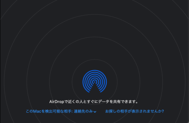 Airdropで送受信できない原因と対処法!MacやiPhoneで相手が表示されない時は?のイメージ