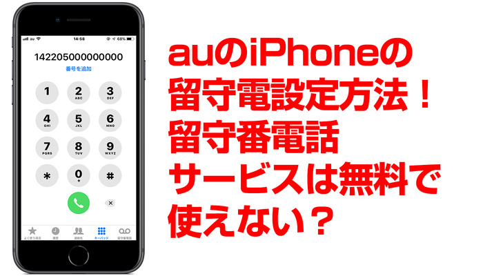 auのiPhoneの留守電設定方法!留守番電話サービスは無料で使えない?のイメージ