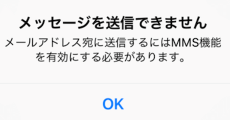 iPhoneで「MMS機能を有効にする必要があります」と表示の対処法を解説!のイメージ