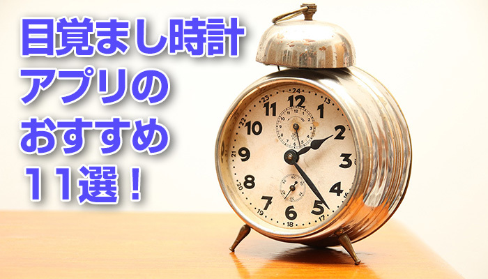 目覚まし時計アプリのおすすめ11選!絶対起きれる無料の最強アラームを紹介!のイメージ