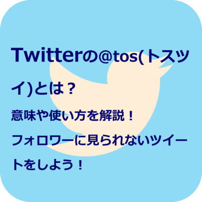Twitterの@tos(トスツイ)とは?意味や使い方を解説!フォロワーに見られないツイートをしよう!のイメージ