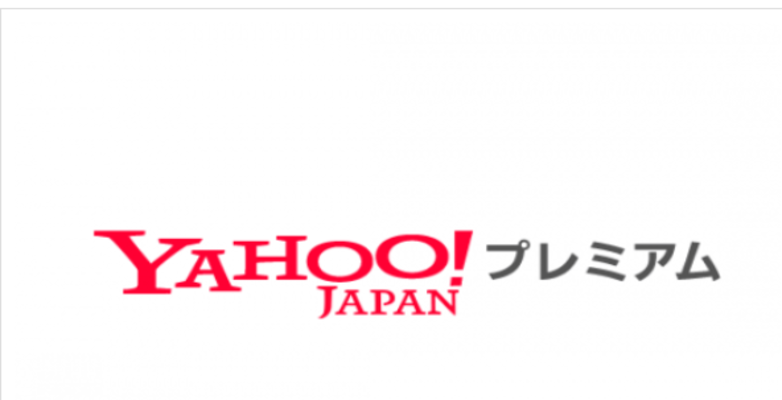 Yahoo!プレミアムに最長6ヶ月無料で登録する方法!お得な会員特典も紹介!のイメージ