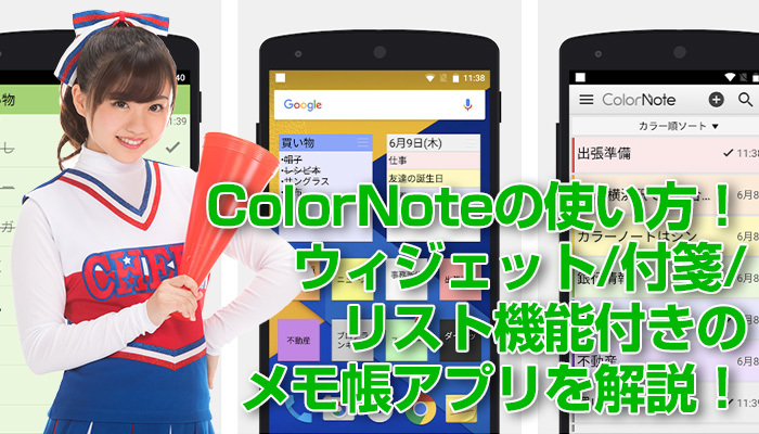 ColorNoteの使い方!ウィジェット/付箋/リスト機能付きのメモ帳アプリを解説!のイメージ