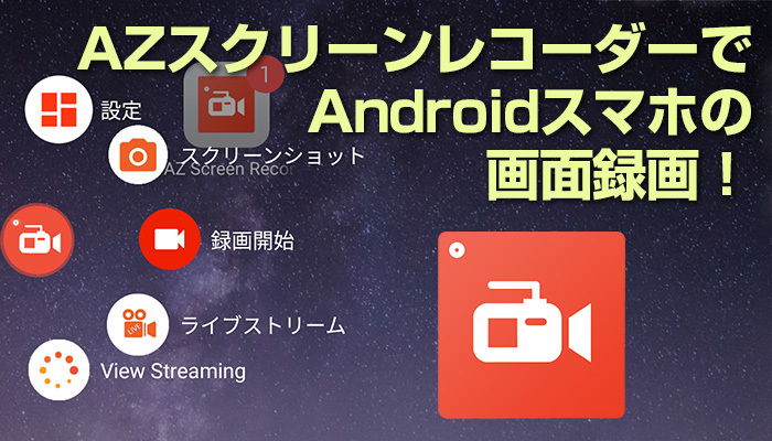 AZスクリーンレコーダーでAndroidスマホの画面録画!設定方法や使い方を解説!のイメージ