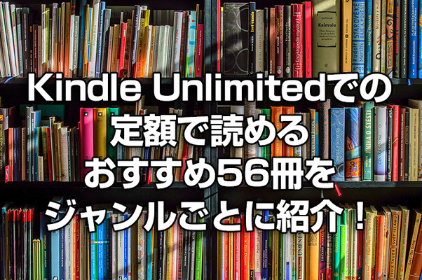 Kindle Unlimitedでの定額で読めるおすすめ56冊をジャンルごとに紹介!のイメージ