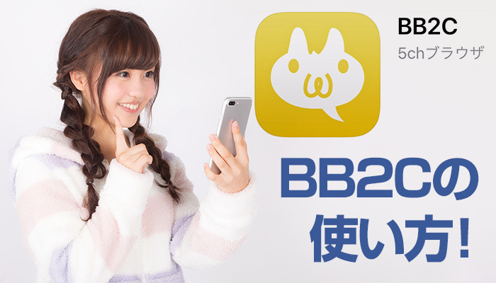 2ch専用ブラウザのBB2Cの使い方!全板一覧の閲覧方法やおすすめ設定を解説!のイメージ