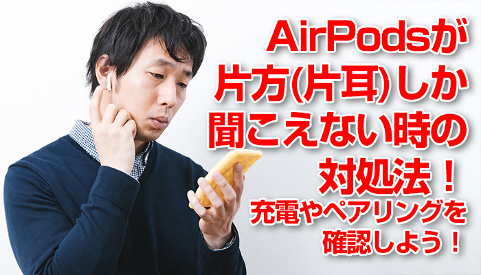 AirPodsが片方(片耳)しか聞こえない時の対処法!充電やペアリングを確認しよう!のイメージ