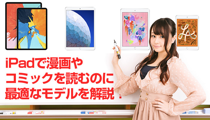 iPadで漫画やコミックを読むのに最適なモデル・画面サイズを比較解説!のイメージ