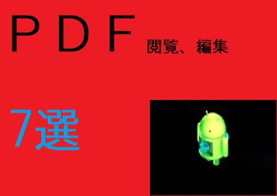 【Android】スマホでPDFの文書を閲覧・編集できるアプリのおすすめ7選!のイメージ
