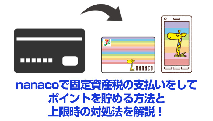 nanacoで固定資産税の支払いをしてポイントを貯める方法と上限時の対処法を解説!のイメージ