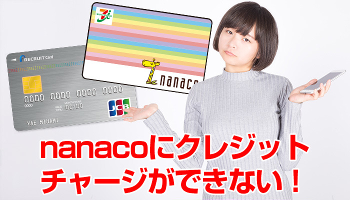 nanacoにクレジットチャージができない!エラーが出た時の対処法や良くある7つの原因の解決法!のイメージ