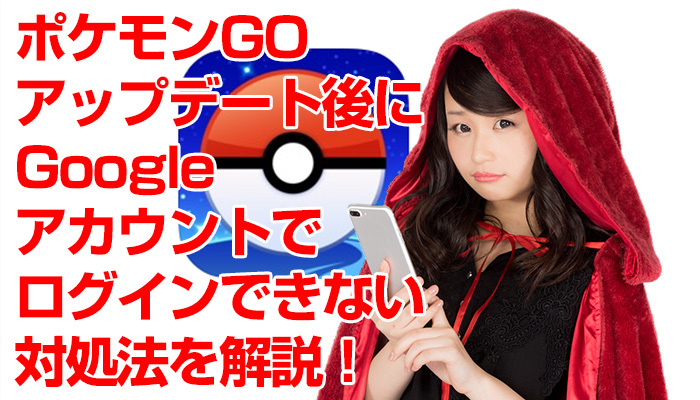 ポケモンGOアップデート後にGoogleアカウントでログインできない対処法を解説!のイメージ