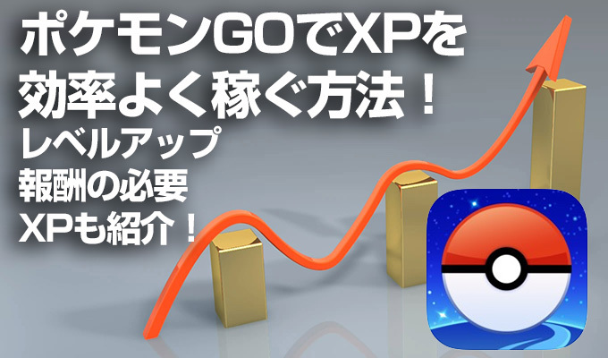 ポケモンGOでXPを効率よく稼ぐ方法!レベルアップ報酬の必要XPも紹介!のイメージ