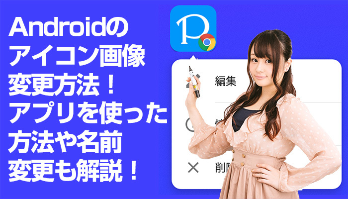 【Android】アイコン画像変更方法!アプリを使った方法や名前変更も解説!のイメージ