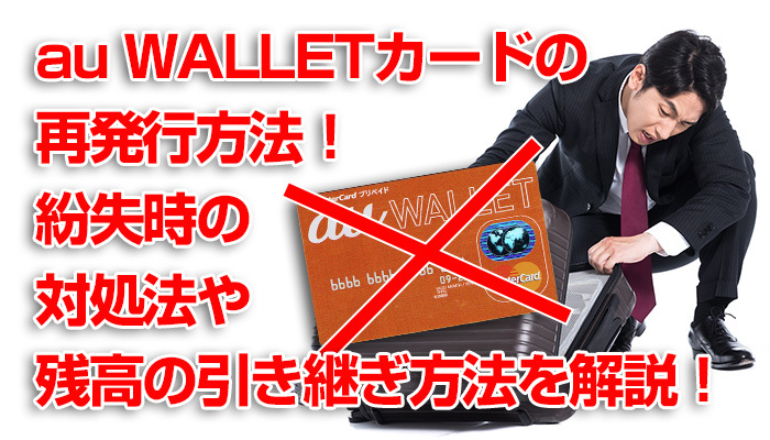 au WALLETカードの再発行方法!紛失時の対処法や残高の引き継ぎ方法を解説!のイメージ