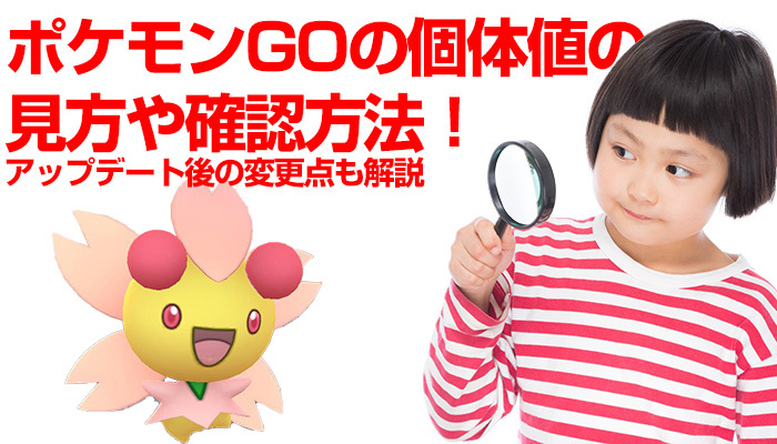 ポケモンGOの個体値の見方や確認方法!アップデート後の変更点も解説のイメージ