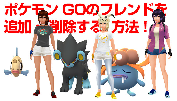 ポケモン GOのフレンドを追加・ 削除する方法!仲良し度をあげるには?のイメージ