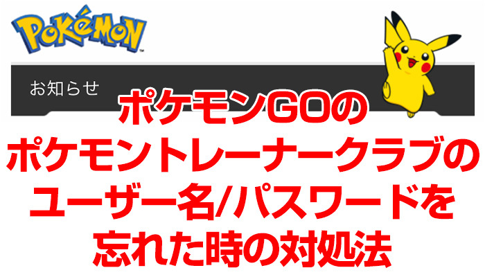 ポケモンGOのポケモントレーナークラブのユーザー名/パスワードを忘れた時の対処法のイメージ