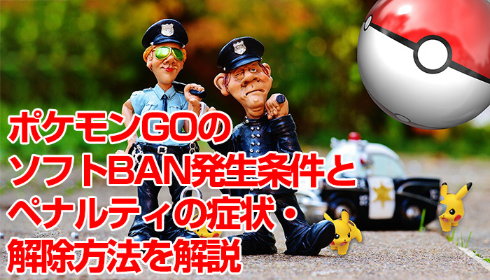 ポケモンGOのソフトBAN発生条件とペナルティの症状・解除方法を解説のイメージ