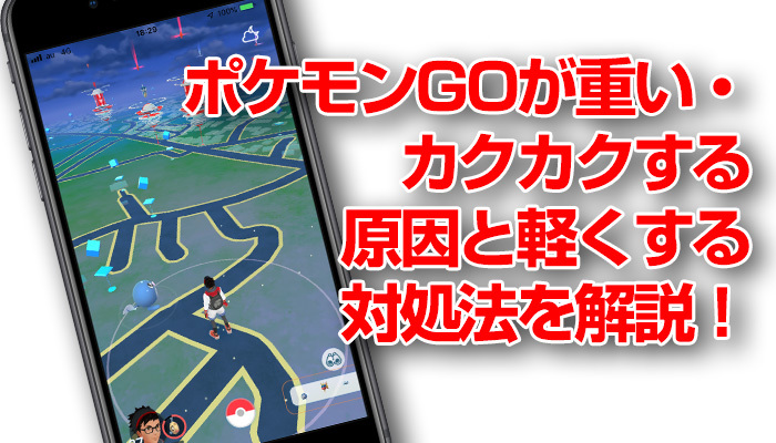 ポケモンGOが重い・カクカクする原因と軽くする対処法を解説!のイメージ