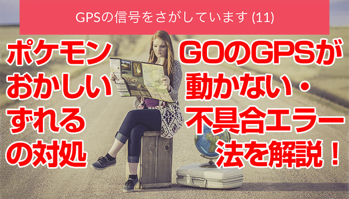 ポケモンGOのGPSがおかしい!動かない・ずれる不具合エラーの対処法を解説!のイメージ