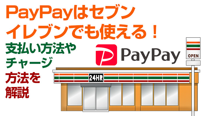 PayPayはセブンイレブンでも使える!支払い方法やチャージ方法を解説のイメージ