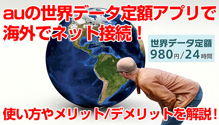 auの世界データ定額アプリで海外でネット接続!使い方やメリット/デメリットを解説!のイメージ