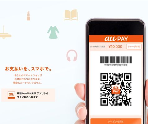 スマホ決済サービス「au PAY」とは?メリット/デメリットや使える店舗を解説!のイメージ