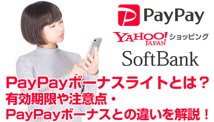 PayPayボーナスライトとは?有効期限や注意点・PayPayボーナスとの違いを解説!のイメージ