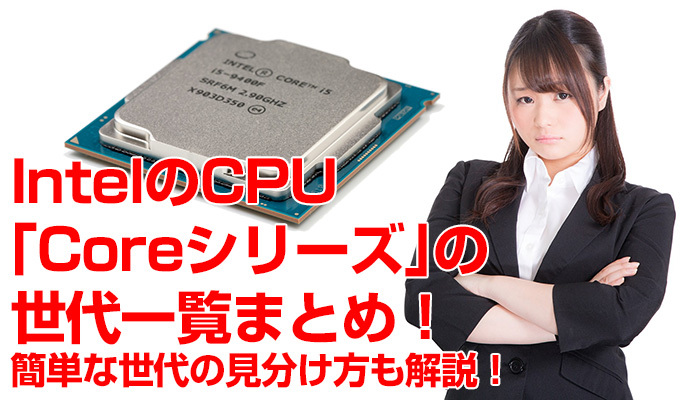 IntelのCPU「Coreシリーズ」の世代一覧まとめ!簡単な世代の見分け方も解説!のイメージ