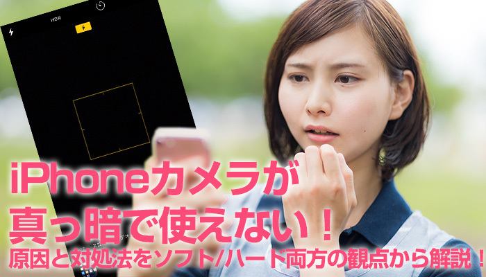 iPhoneカメラが真っ暗で使えない!原因と対処法をソフト/ハード両方の観点から解説!のイメージ