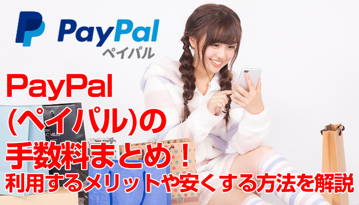 PayPal(ペイパル)の手数料まとめ!利用するメリットや安くする方法を解説のイメージ