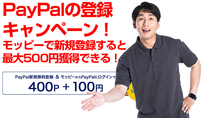 PayPalの登録キャンペーン!モッピーで新規登録すると最大500円獲得できる!のイメージ