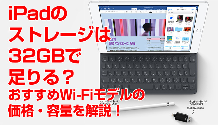 iPadのストレージは32GBで足りる?おすすめWi-Fiモデルの価格・容量を解説!のイメージ